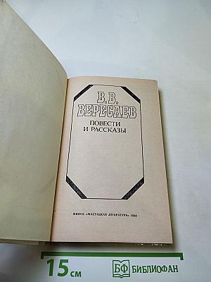 Повести и рассказы