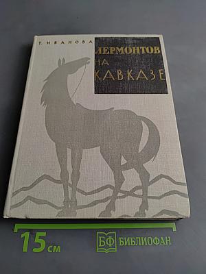 Лермонтов на Кавказе
