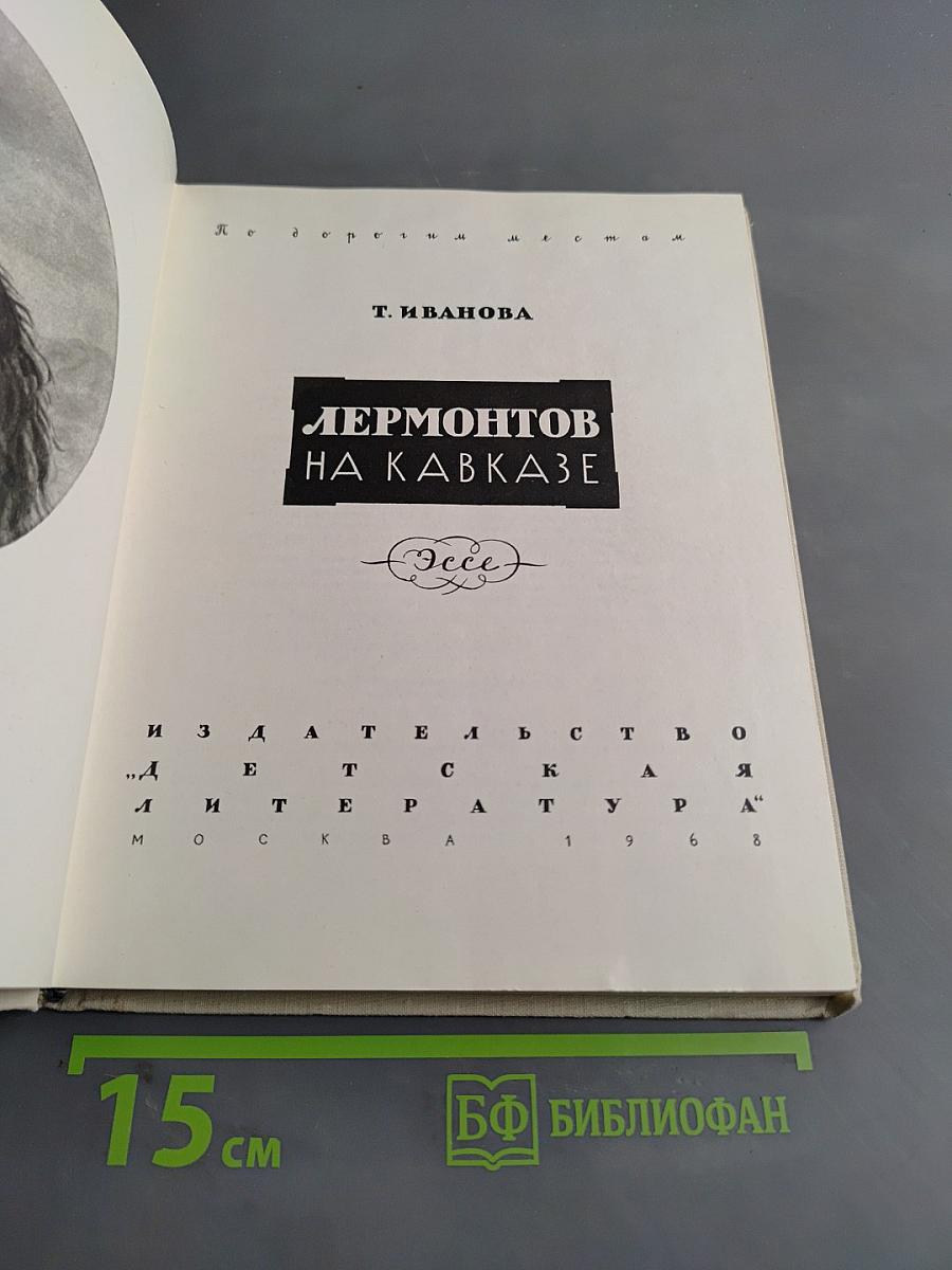 Лермонтов на Кавказе