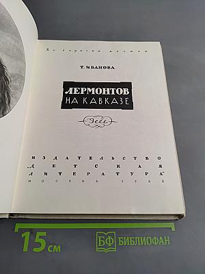 Лермонтов на Кавказе