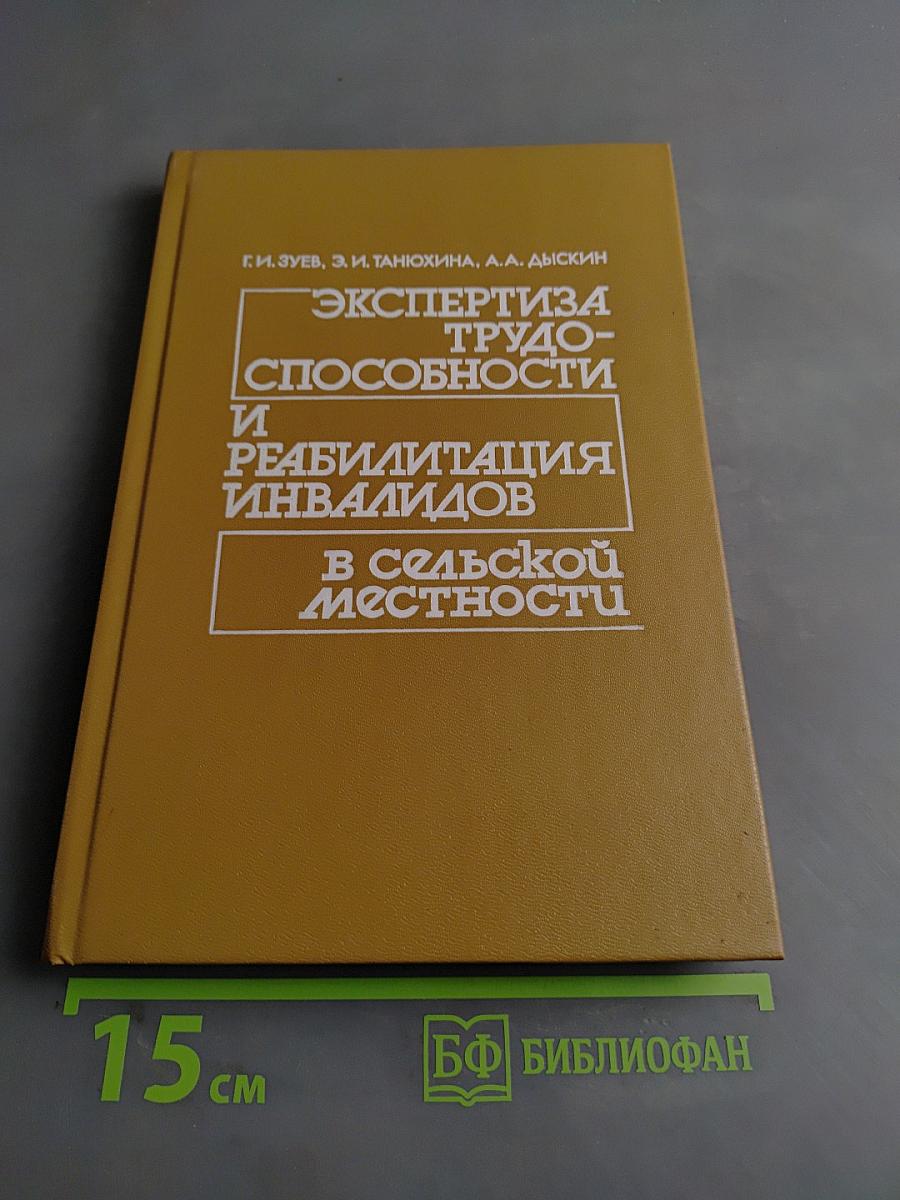 Экспертиза трудоспособности и реабилитация инвалидов в сельской местности