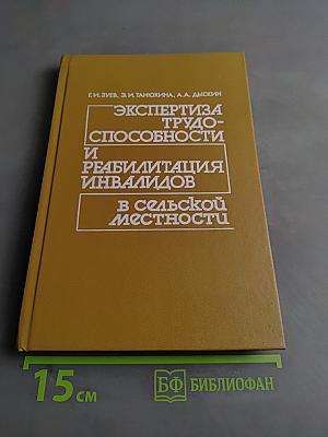 Экспертиза трудоспособности и реабилитация инвалидов в сельской местности