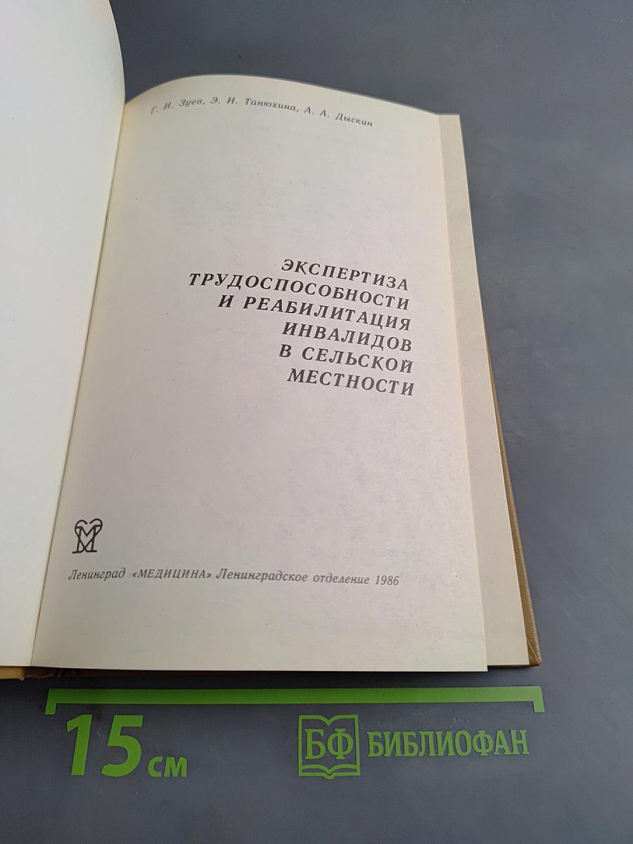 Экспертиза трудоспособности и реабилитация инвалидов в сельской местности