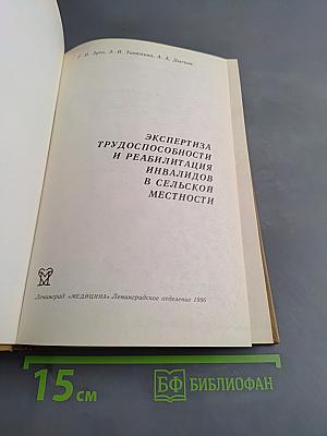 Экспертиза трудоспособности и реабилитация инвалидов в сельской местности