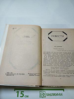 Повести и рассказы