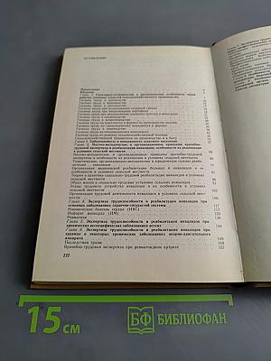 Экспертиза трудоспособности и реабилитация инвалидов в сельской местности