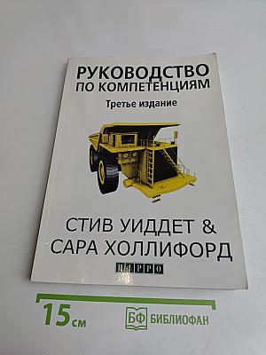 Руководство по компетенциям