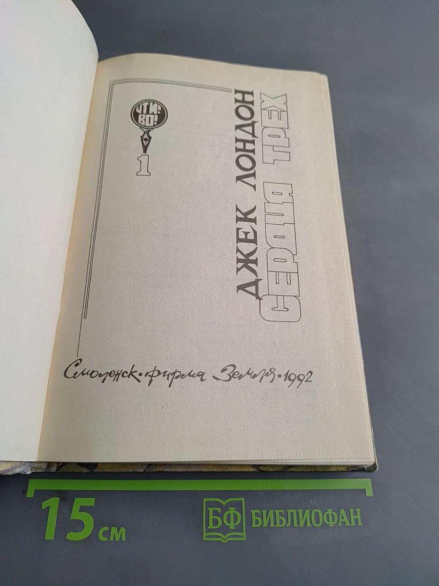 Сердца трех