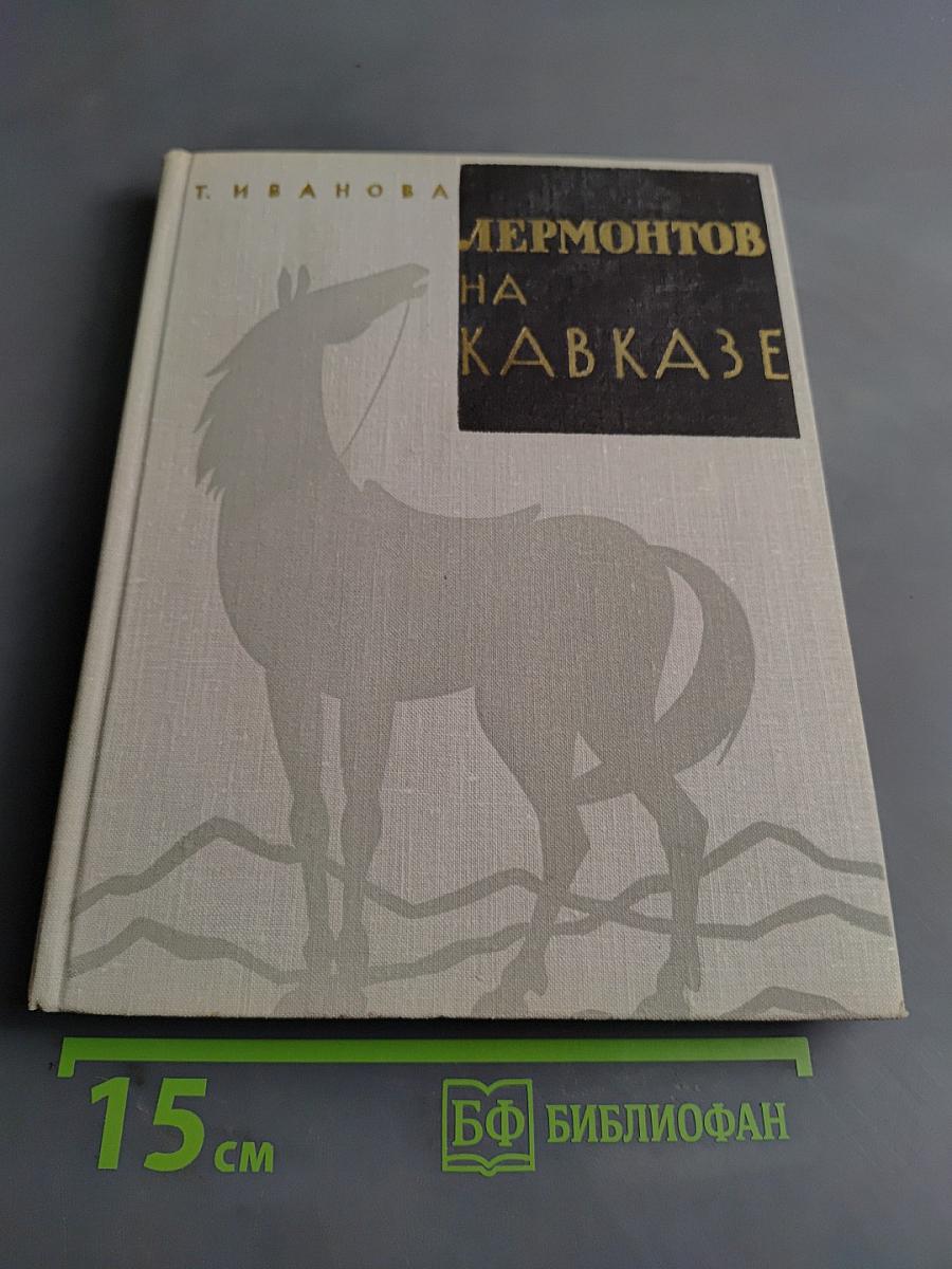 Лермонтов на Кавказе