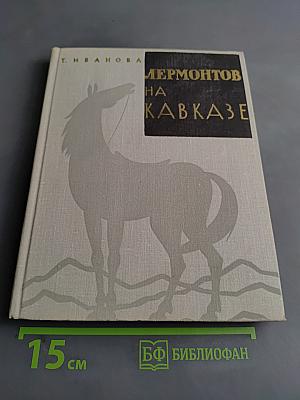Лермонтов на Кавказе