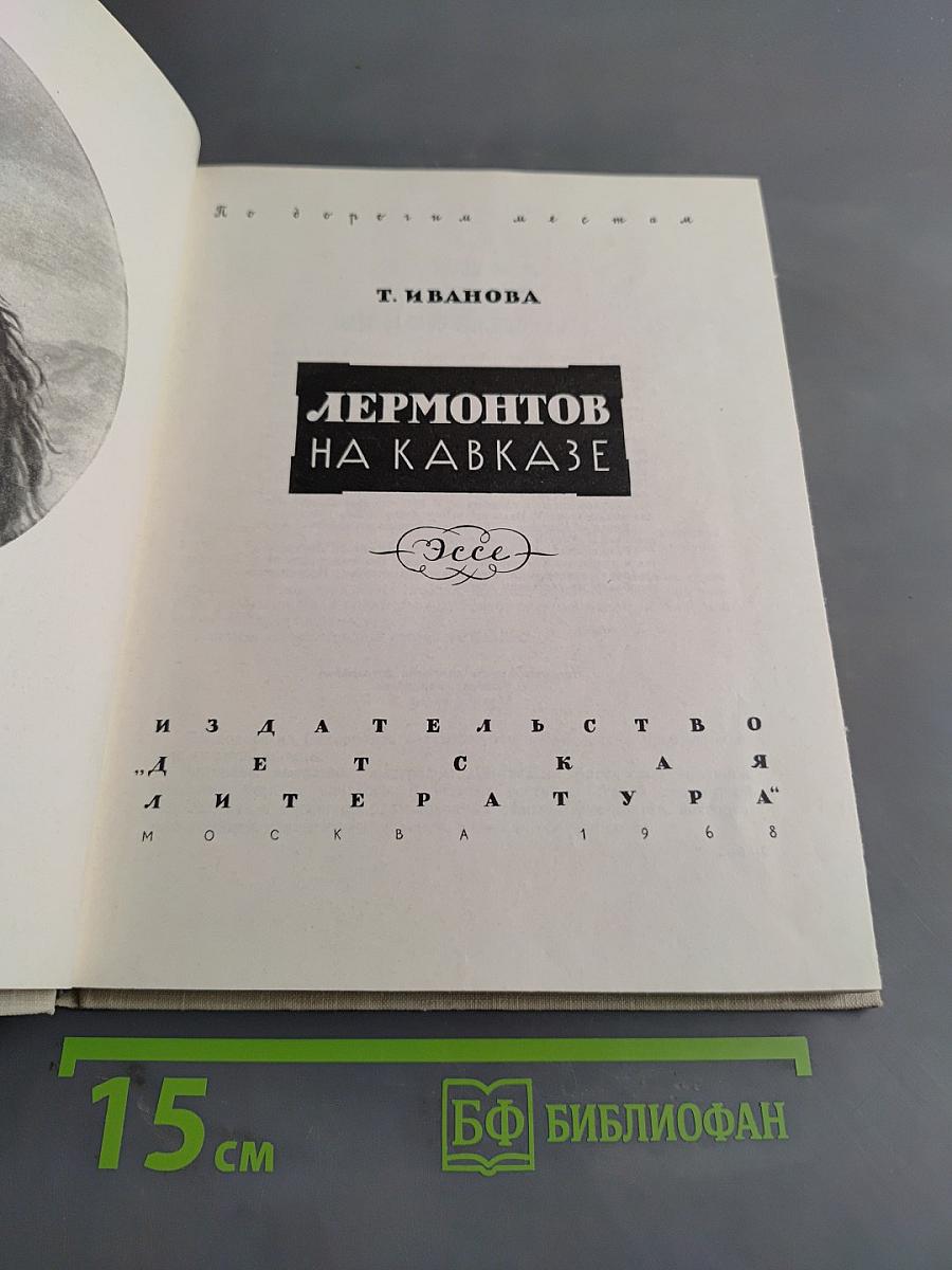 Лермонтов на Кавказе