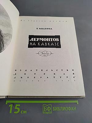 Лермонтов на Кавказе
