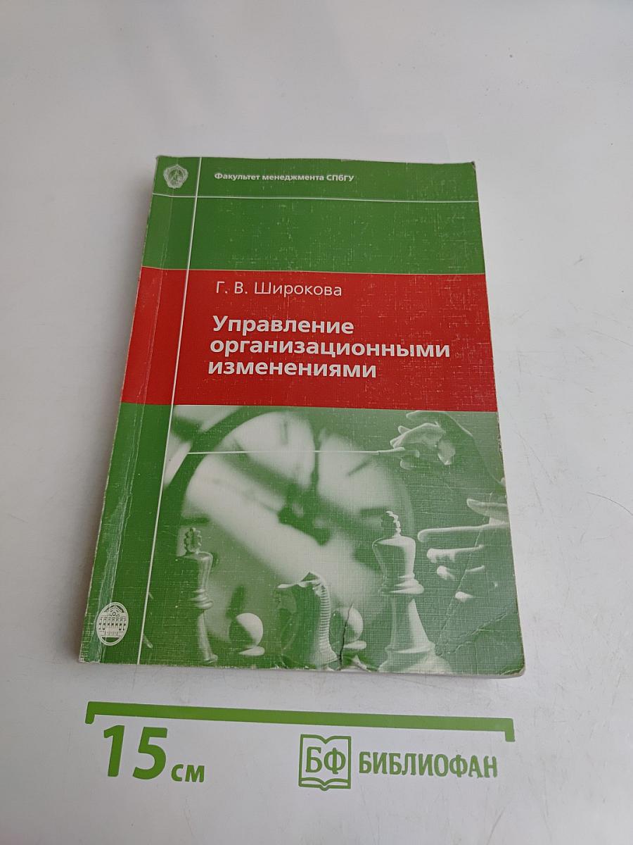 Управление организационными изменениями