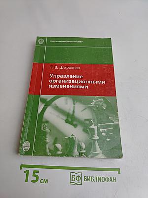 Управление организационными изменениями