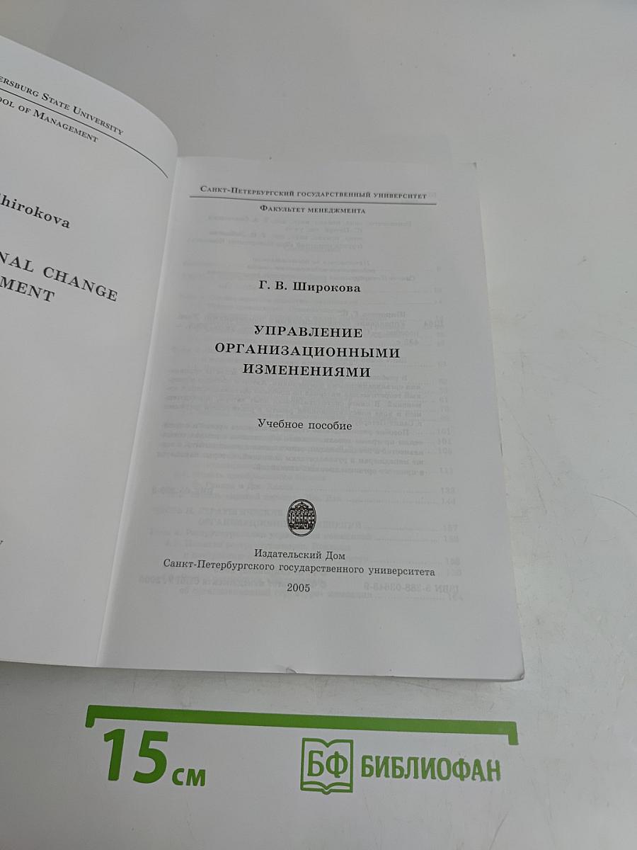 Управление организационными изменениями