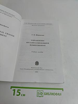 Управление организационными изменениями