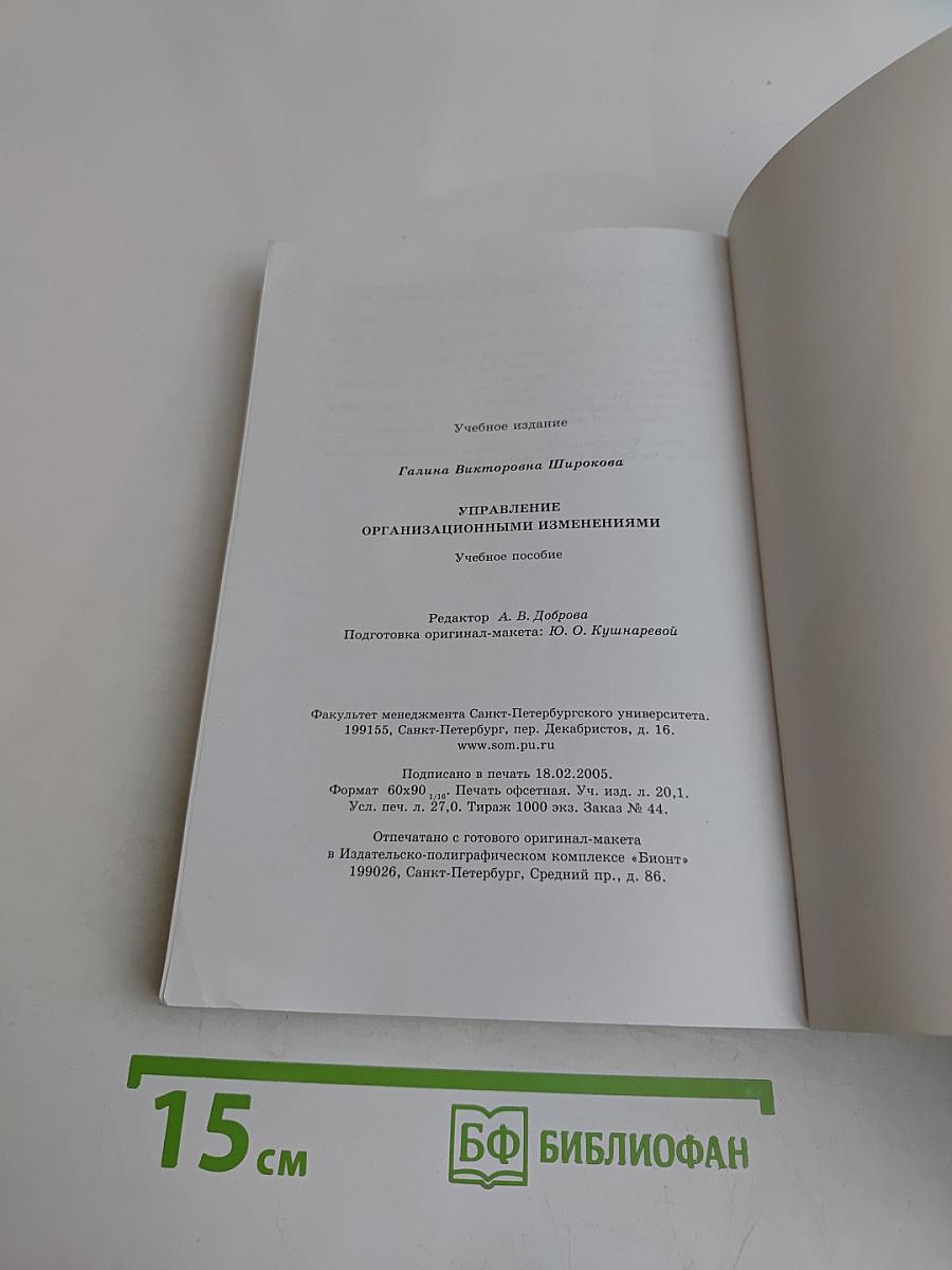 Управление организационными изменениями