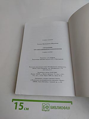 Управление организационными изменениями