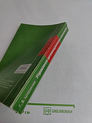 Управление организационными изменениями