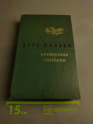 Кружилиха. Спутники