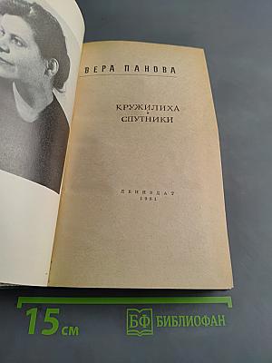 Кружилиха. Спутники
