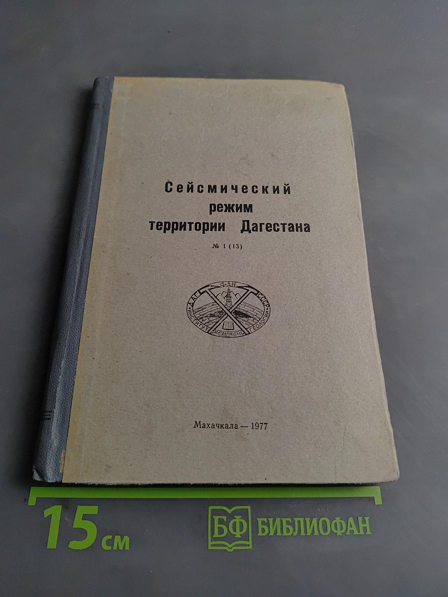 Сейсмический режим территории Дагестана