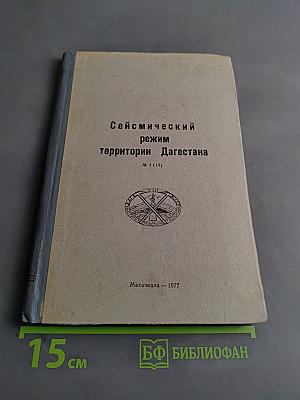 Сейсмический режим территории Дагестана