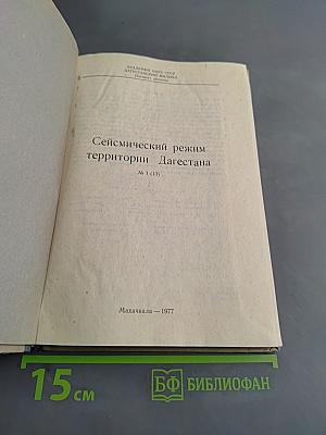 Сейсмический режим территории Дагестана