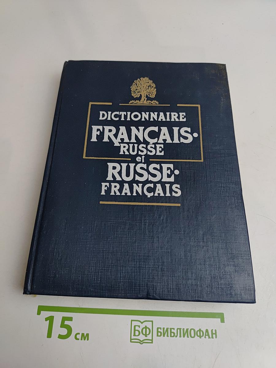 Словарь французско-русский и русско-французский