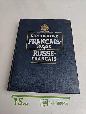 Словарь французско-русский и русско-французский