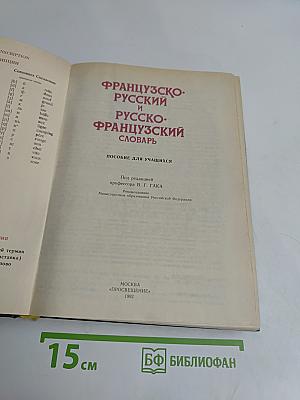 Словарь французско-русский и русско-французский