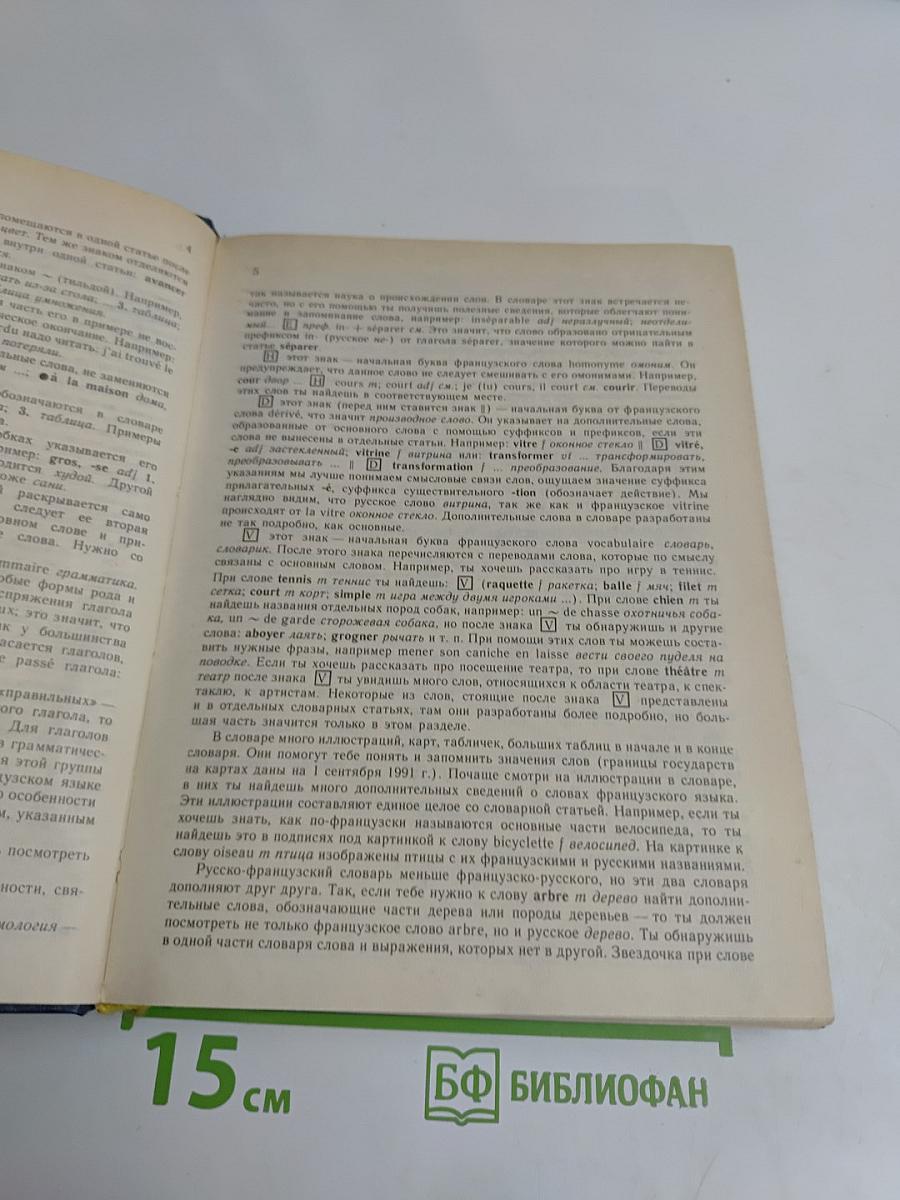 Словарь французско-русский и русско-французский
