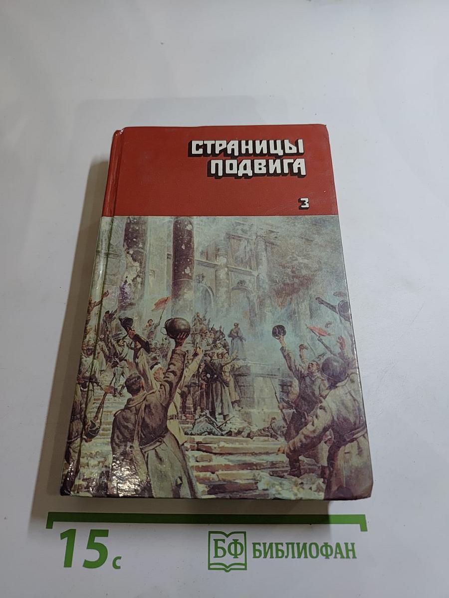 Страницы подвига. Том третий