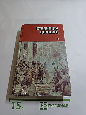 Страницы подвига. Том третий