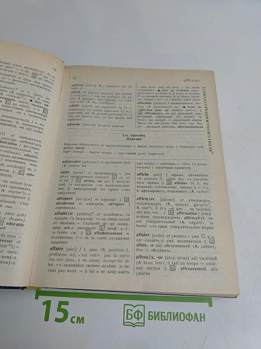 Словарь французско-русский и русско-французский