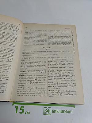Словарь французско-русский и русско-французский