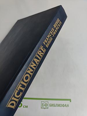Словарь французско-русский и русско-французский