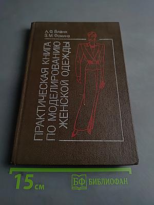Практическая книга по моделированию женской одежды
