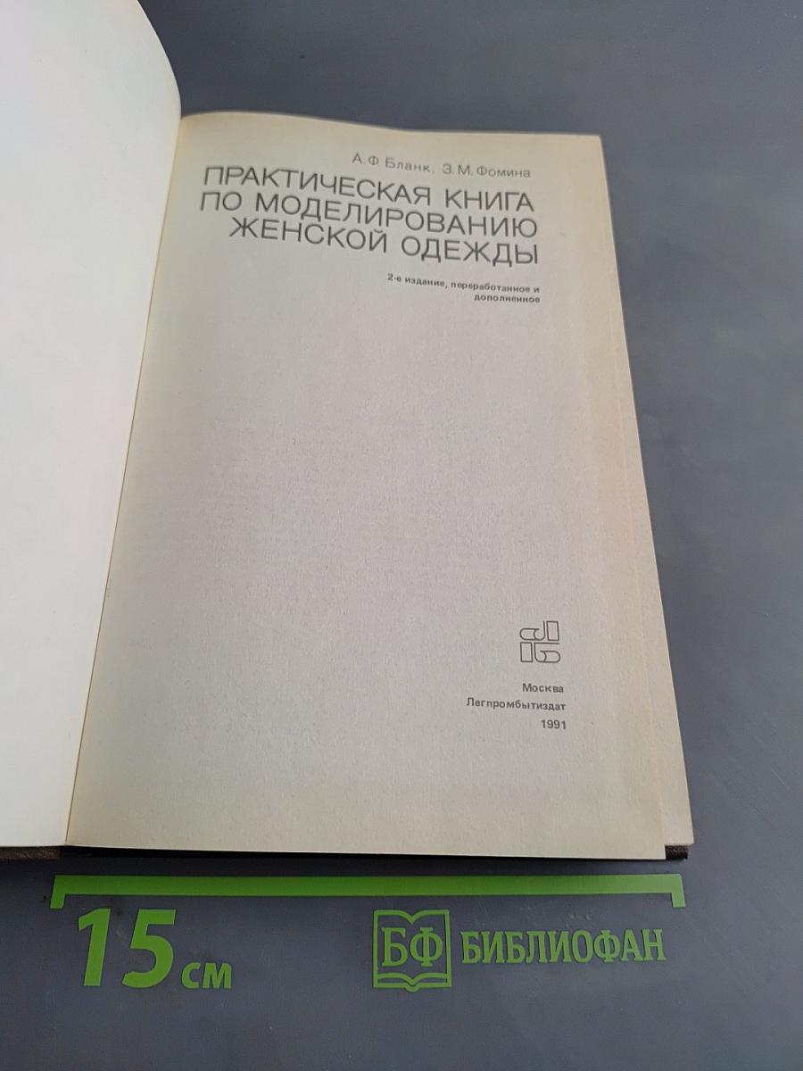 Практическая книга по моделированию женской одежды