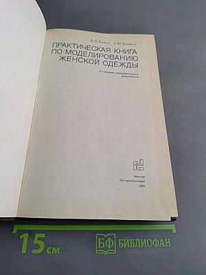 Практическая книга по моделированию женской одежды