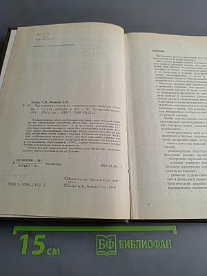 Практическая книга по моделированию женской одежды