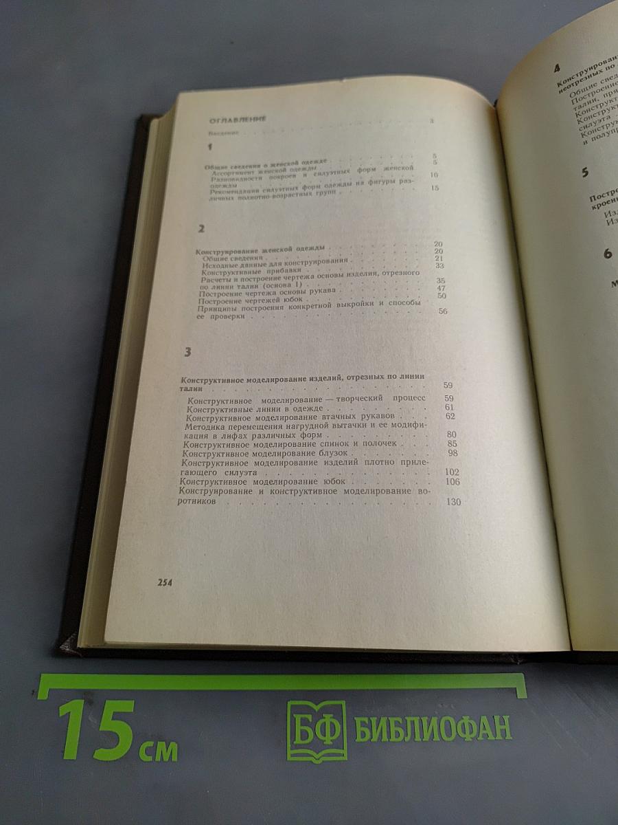 Практическая книга по моделированию женской одежды