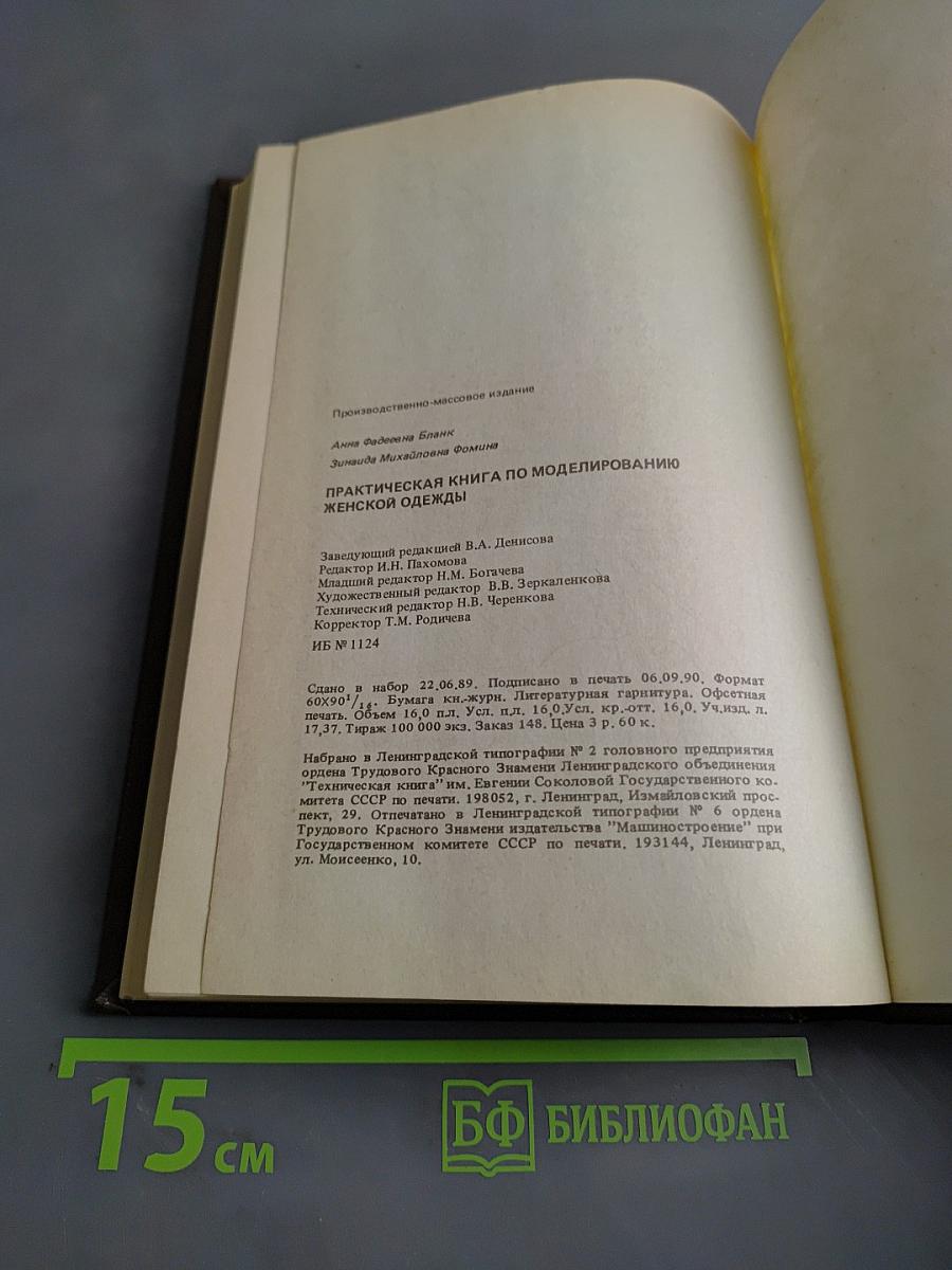 Практическая книга по моделированию женской одежды