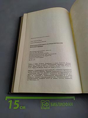 Практическая книга по моделированию женской одежды
