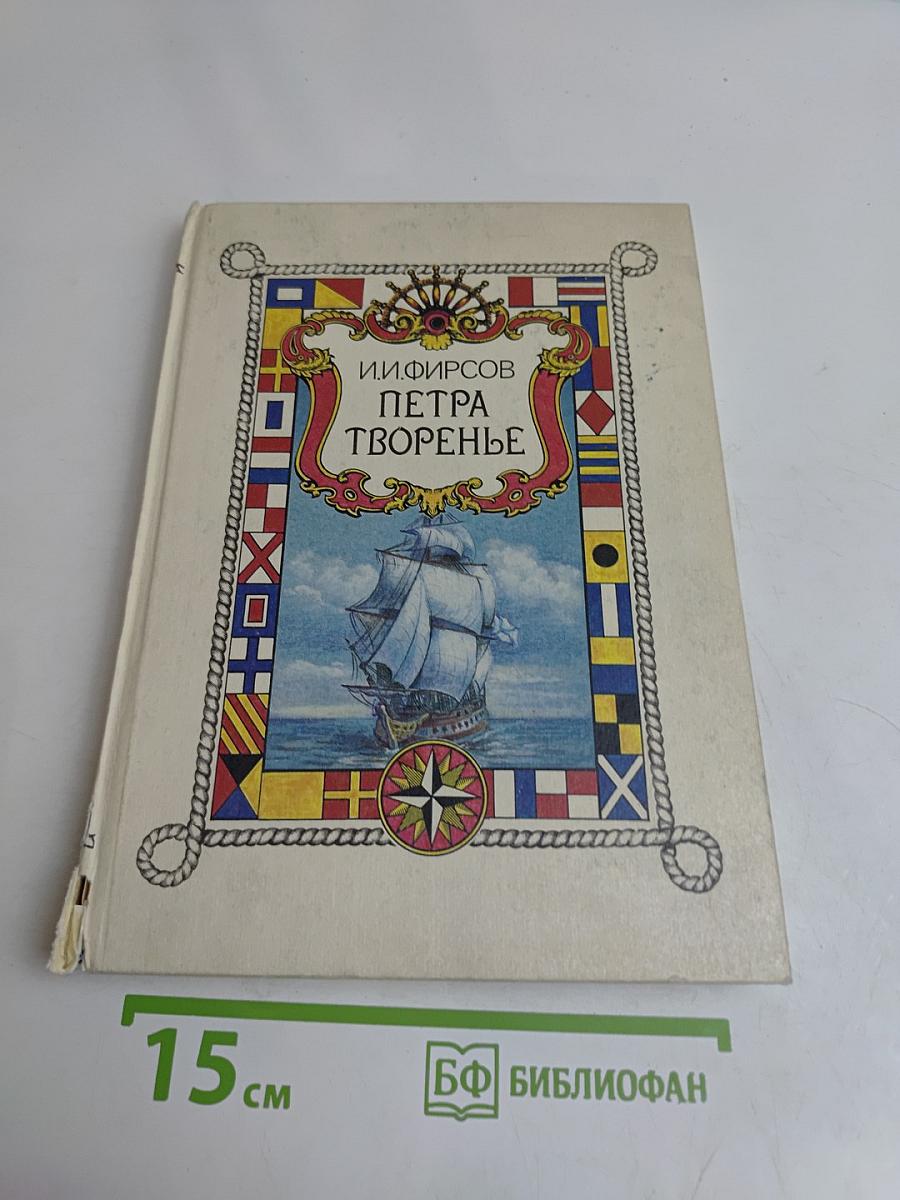 Петра творенье