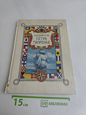 Петра творенье