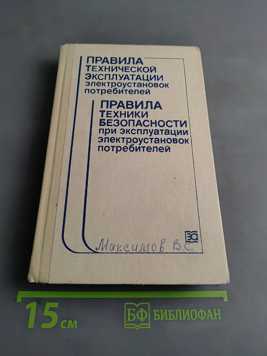 Правила технической эксплуатации электроустановок потребителей и Правила техники безопасности при эксплуатации электроустановок потребителей