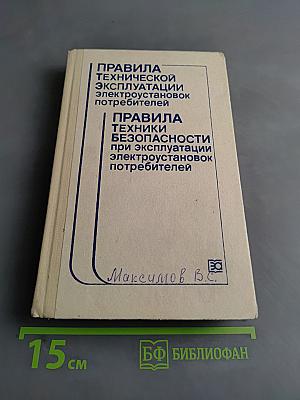 Правила технической эксплуатации электроустановок потребителей и Правила техники безопасности при эксплуатации электроустановок потребителей