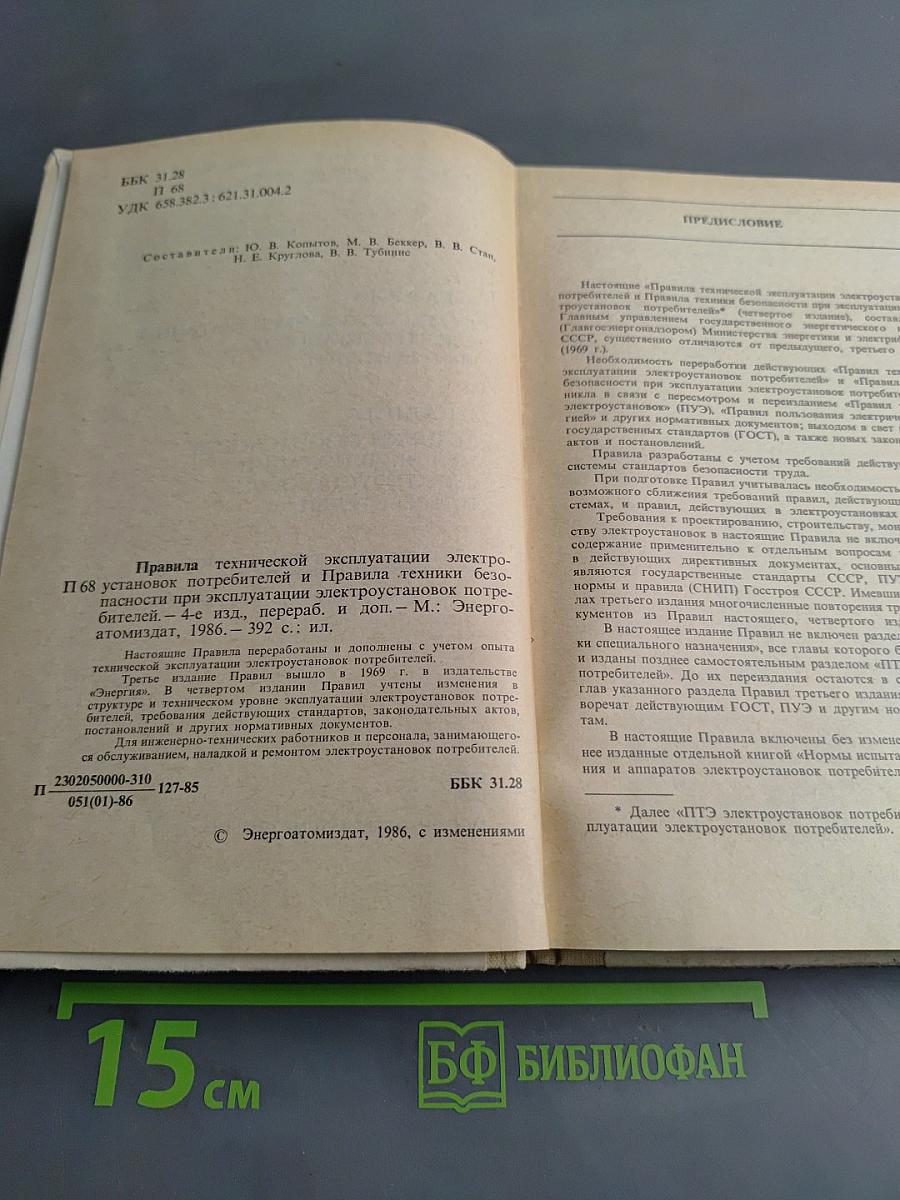 Правила технической эксплуатации электроустановок потребителей и Правила техники безопасности при эксплуатации электроустановок потребителей