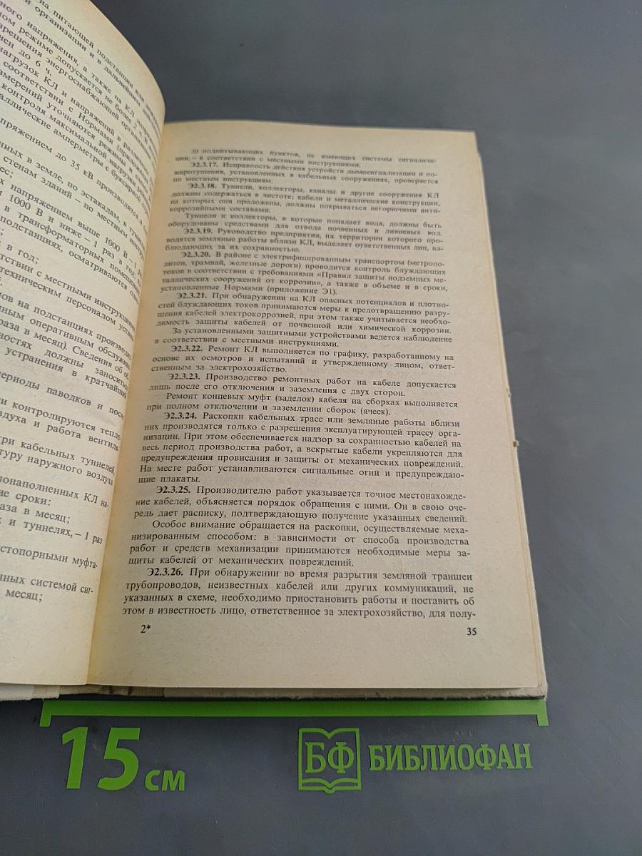 Правила технической эксплуатации электроустановок потребителей и Правила техники безопасности при эксплуатации электроустановок потребителей